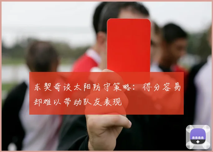 东契奇谈太阳防守策略：得分容易却难以带动队友表现