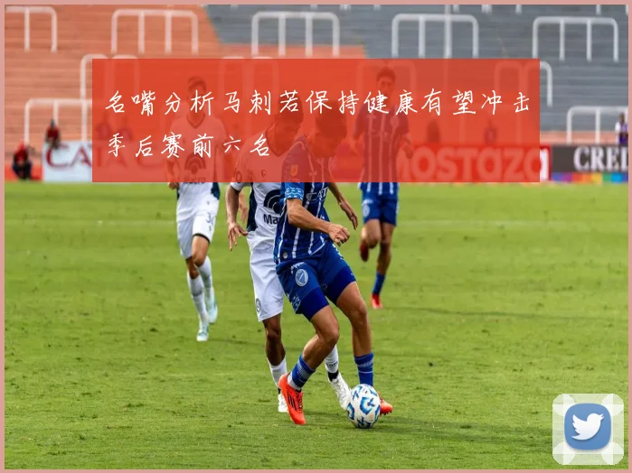 名嘴分析马刺若保持健康有望冲击季后赛前六名