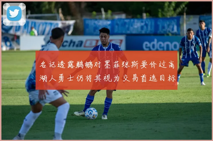 名记透露鹈鹕对墨菲琼斯要价过高湖人勇士仍将其视为交易首选目标