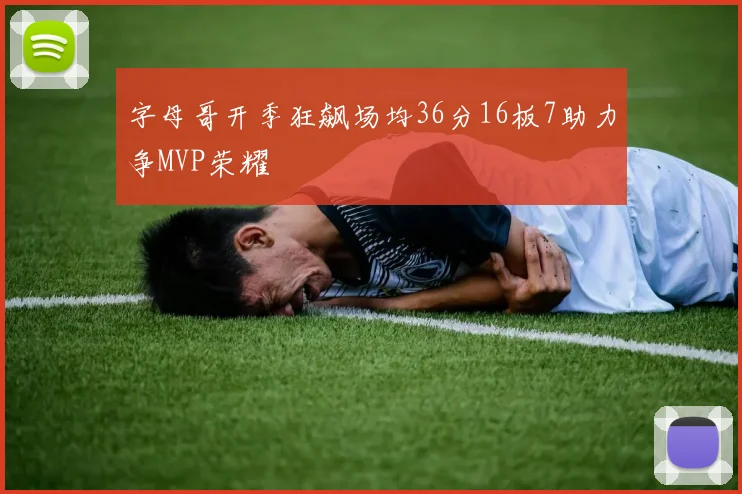 字母哥开季狂飙场均36分16板7助力争MVP荣耀