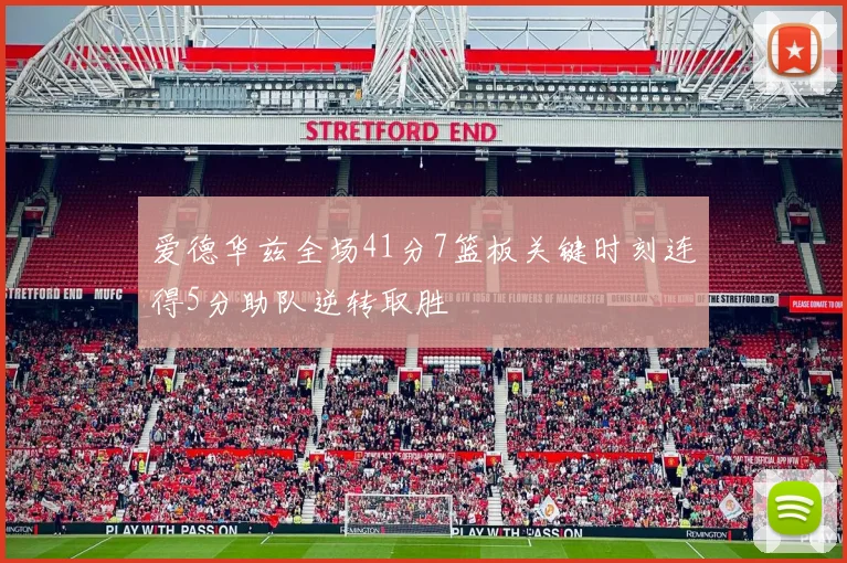 爱德华兹全场41分7篮板关键时刻连得5分助队逆转取胜