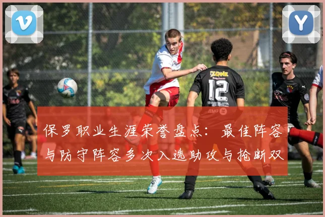 保罗职业生涯荣誉盘点：最佳阵容与防守阵容多次入选助攻与抢断双王之路