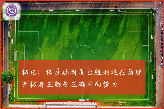 拓记：伤员逐渐复出胜利迫在眉睫开拓者正朝着正确方向努力