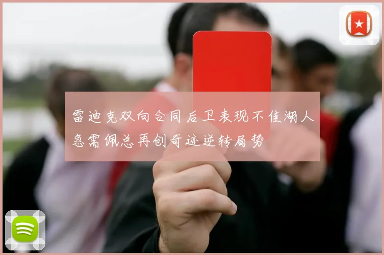 雷迪克双向合同后卫表现不佳湖人急需佩总再创奇迹逆转局势