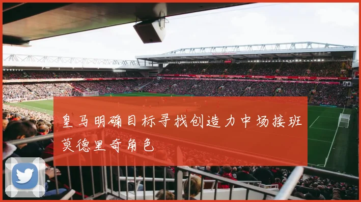 皇马明确目标寻找创造力中场接班莫德里奇角色