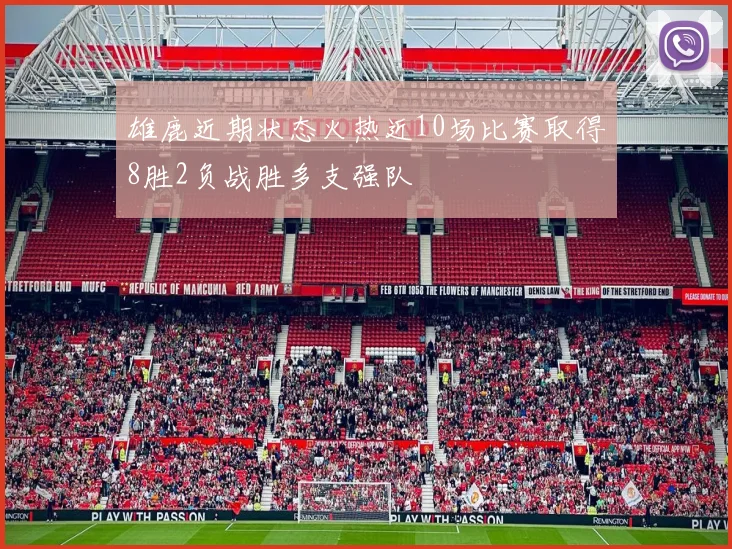 雄鹿近期状态火热近10场比赛取得8胜2负战胜多支强队