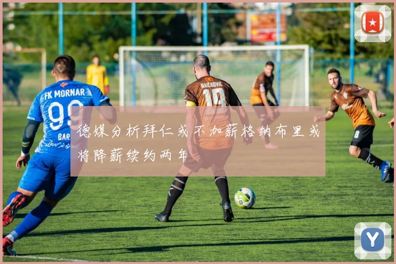 德媒分析拜仁或不加薪格纳布里或将降薪续约两年