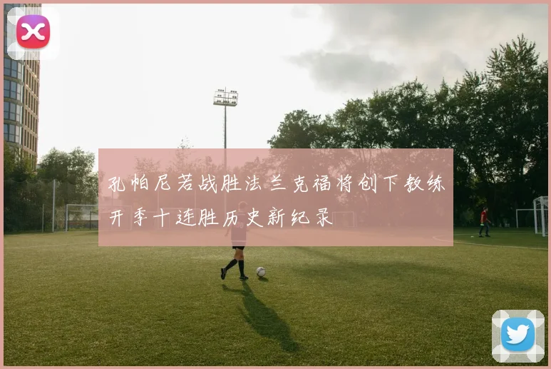 孔帕尼若战胜法兰克福将创下教练开季十连胜历史新纪录