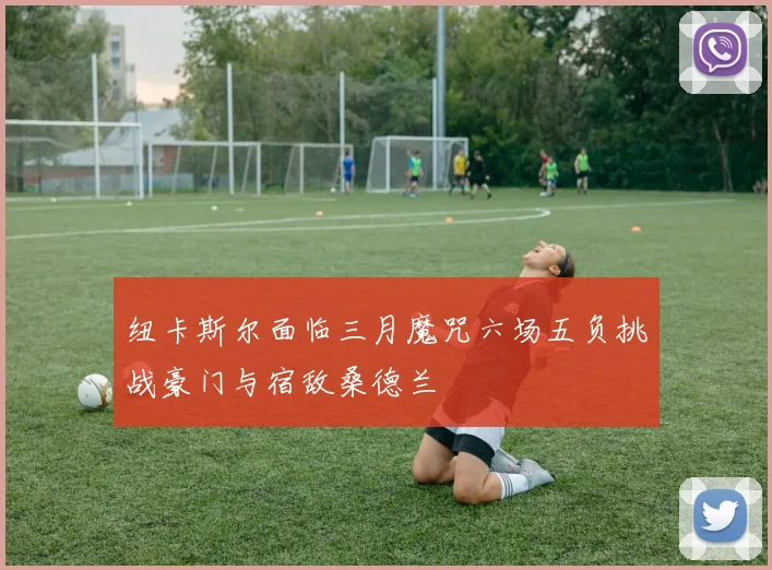 纽卡斯尔面临三月魔咒六场五负挑战豪门与宿敌桑德兰