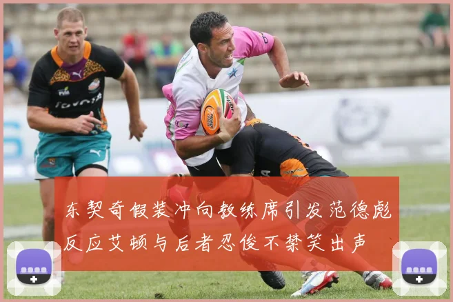 东契奇假装冲向教练席引发范德彪反应艾顿与后者忍俊不禁笑出声