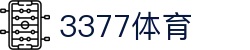 3377体育(中国)官方网站-3377Sports